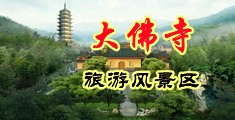 插入穴抽插视频中国浙江-新昌大佛寺旅游风景区